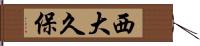 西大久保 Hand Scroll
