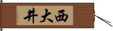 西大井 Hand Scroll