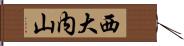 西大内山 Hand Scroll
