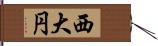 西大円 Hand Scroll