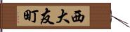 西大友町 Hand Scroll