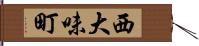 西大味町 Hand Scroll