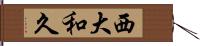 西大和久 Hand Scroll