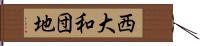 西大和団地 Hand Scroll