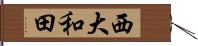 西大和田 Hand Scroll