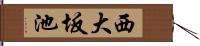 西大坂池 Hand Scroll