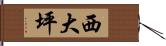 西大坪 Hand Scroll