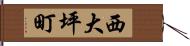 西大坪町 Hand Scroll