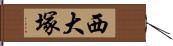 西大塚 Hand Scroll