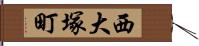 西大塚町 Hand Scroll