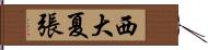 西大夏張 Hand Scroll
