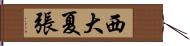 西大夏張 Hand Scroll