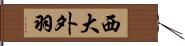 西大外羽 Hand Scroll