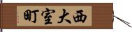 西大室町 Hand Scroll