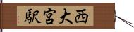 西大宮駅 Hand Scroll