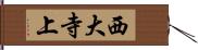 西大寺上 Hand Scroll