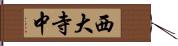 西大寺中 Hand Scroll