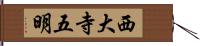 西大寺五明 Hand Scroll