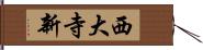 西大寺新 Hand Scroll