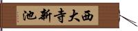 西大寺新池 Hand Scroll