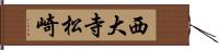 西大寺松崎 Hand Scroll