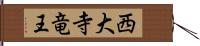 西大寺竜王 Hand Scroll