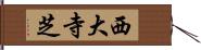 西大寺芝 Hand Scroll