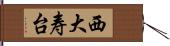 西大寿台 Hand Scroll