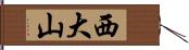 西大山 Hand Scroll