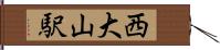 西大山駅 Hand Scroll