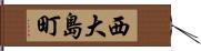 西大島町 Hand Scroll