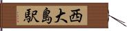 西大島駅 Hand Scroll