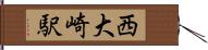 西大崎駅 Hand Scroll