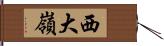 西大嶺 Hand Scroll