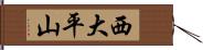 西大平山 Hand Scroll