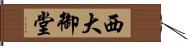 西大御堂 Hand Scroll