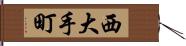 西大手町 Hand Scroll
