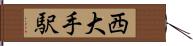 西大手駅 Hand Scroll