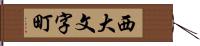 西大文字町 Hand Scroll