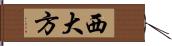 西大方 Hand Scroll