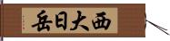 西大日岳 Hand Scroll