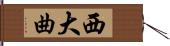 西大曲 Hand Scroll