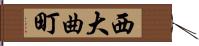 西大曲町 Hand Scroll