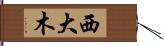 西大木 Hand Scroll