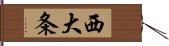 西大条 Hand Scroll