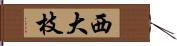 西大枝 Hand Scroll