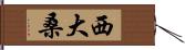 西大桑 Hand Scroll