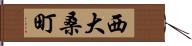 西大桑町 Hand Scroll