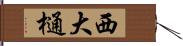 西大樋 Hand Scroll