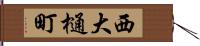 西大樋町 Hand Scroll